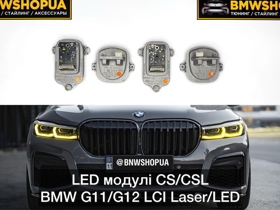 ДХО модулі CS/CSL BMW G11/G12 LCI Laser/LED желтые фары блоки рестайл