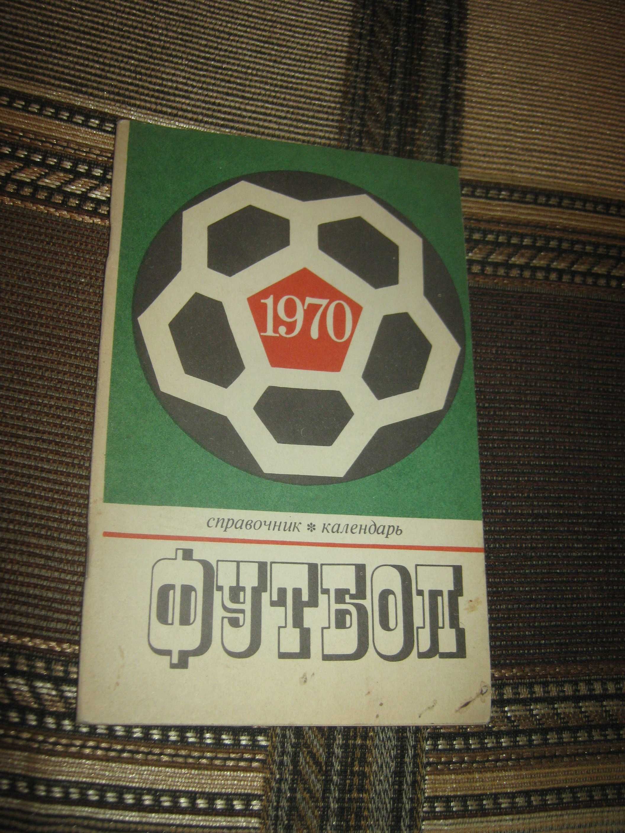 Футбол 1970,справочник
