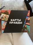 Настольная игра «Карты правды»