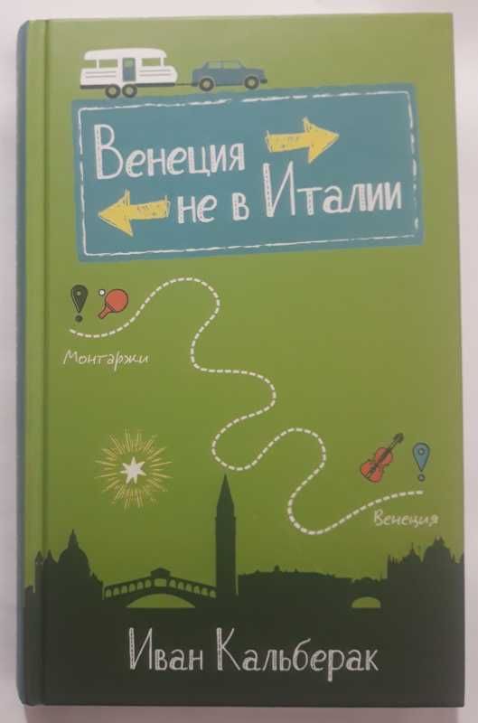Ален Жийо. Вне игры, Иван Кальберак.Венеция не в Италии, Роберт Глэнси