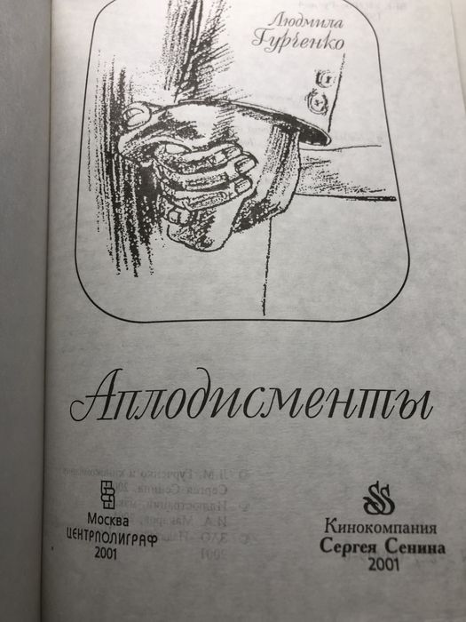 Книга Л.Гурченко«Аплодисменты»,2001 г;тв.пер.Уникальное повествование!