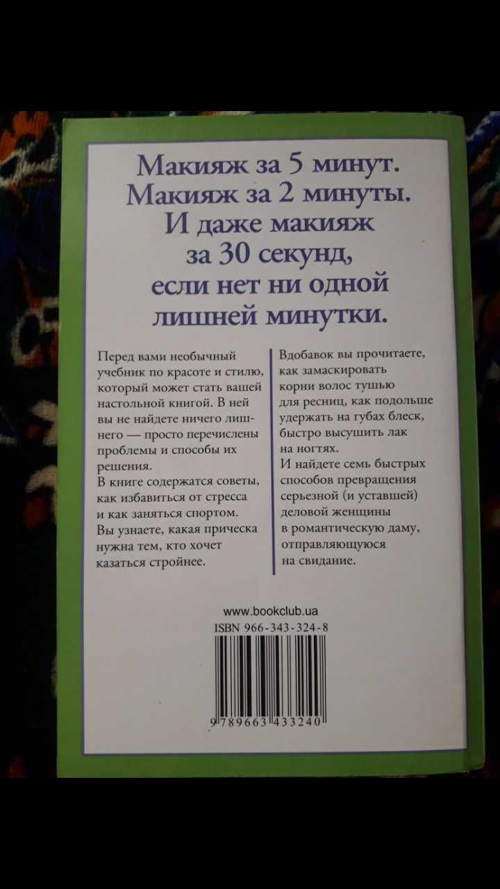 Макияж 1000 советов на все случаи жизни Рона Берг