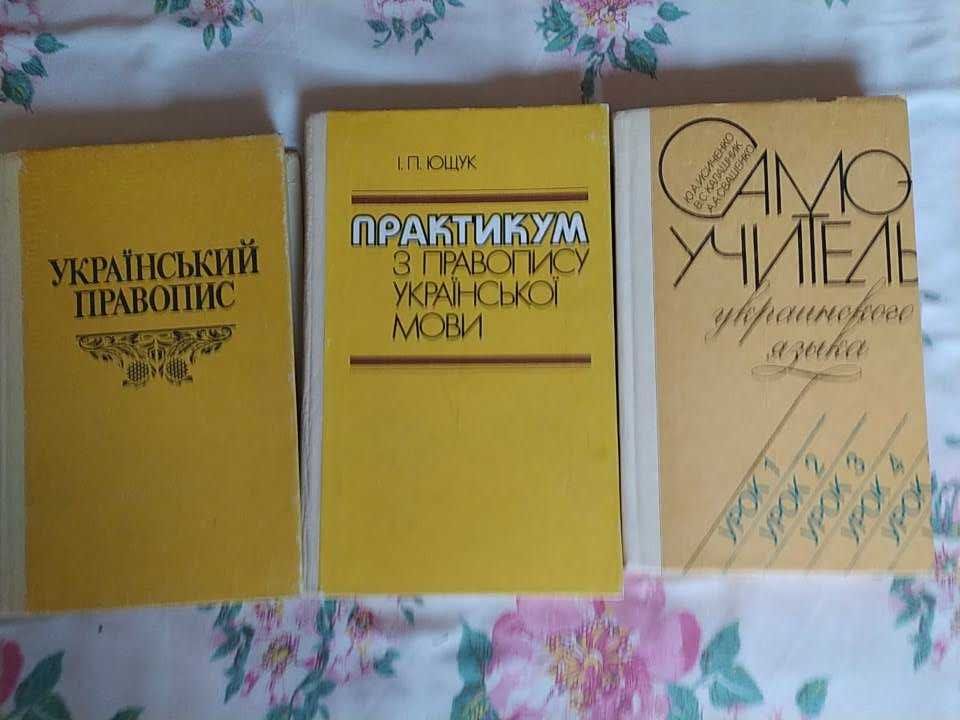 изучение украинского и английского  языка словари, разговорники,