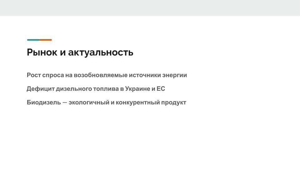 Инвестиционный проект
Завод по производству биодизеля
г. Умань, UA