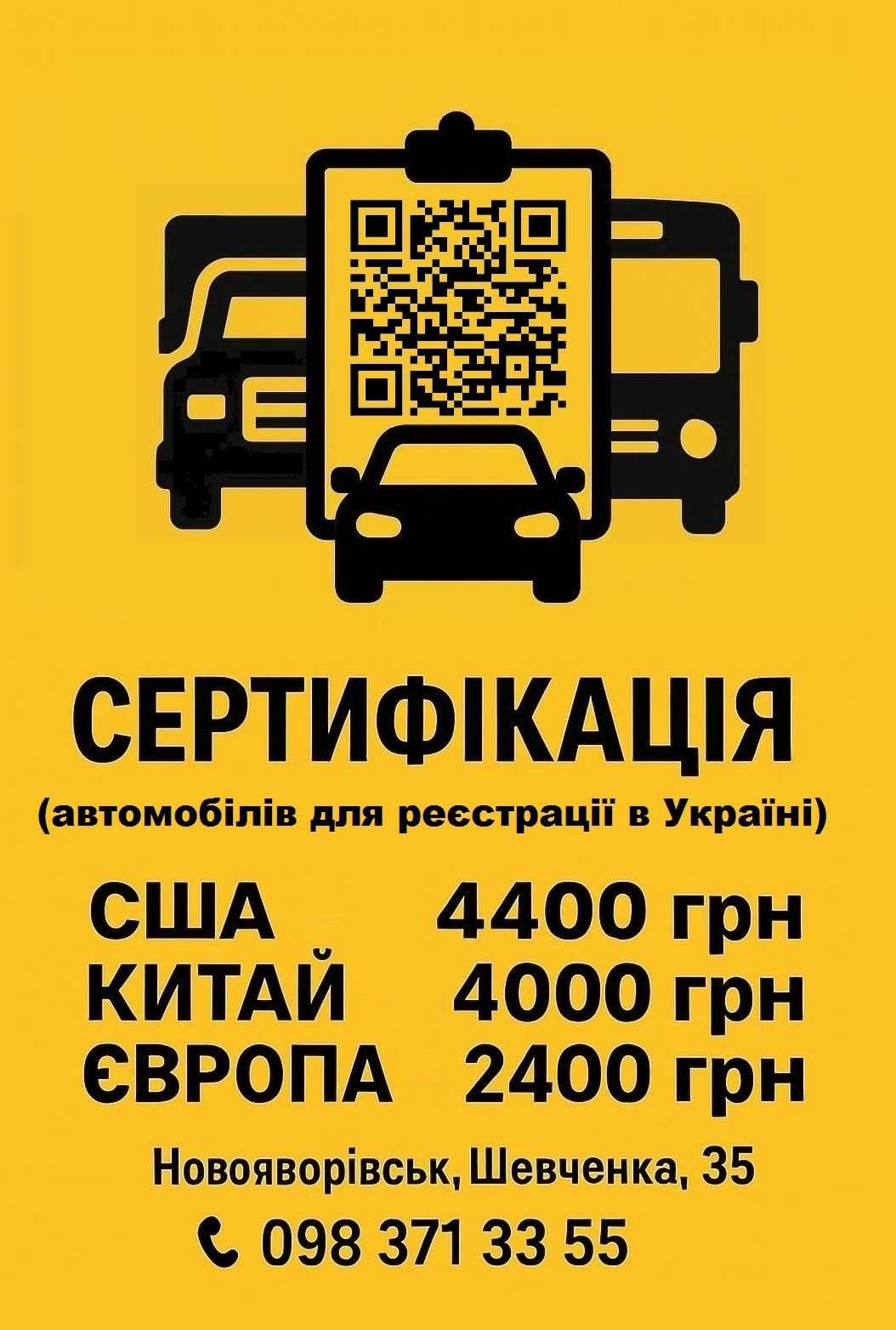 Сертифікація авто