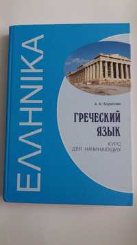 Греческий язык курс для начинающих Борисова А.Б.