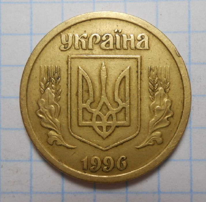 1 грн 1996 рік , стан з обігу гарний