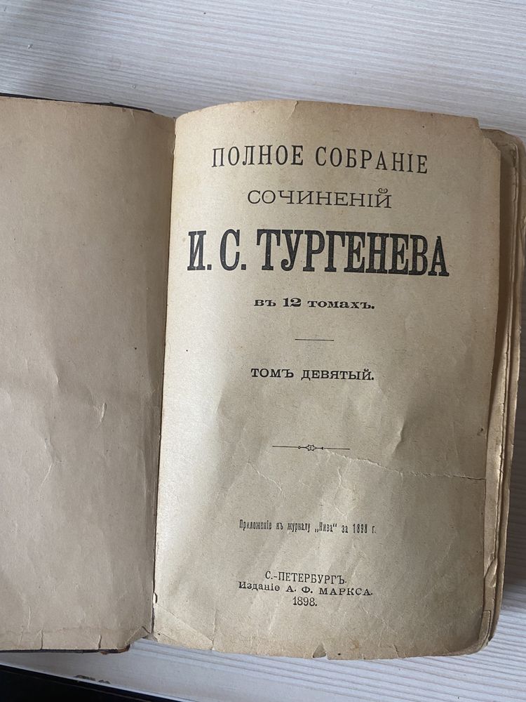 Книга Тургенев И.С. 1898 г