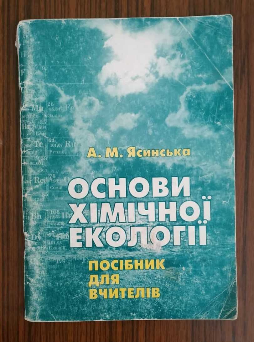 Підручник: Основи хімічної екології