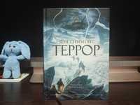 Симмонс - Террор - серия Больше чем книга