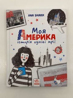 Книга Моя Америка