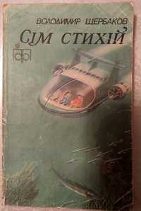 Продам книгу Володимир Щербаков "Сім стихій"