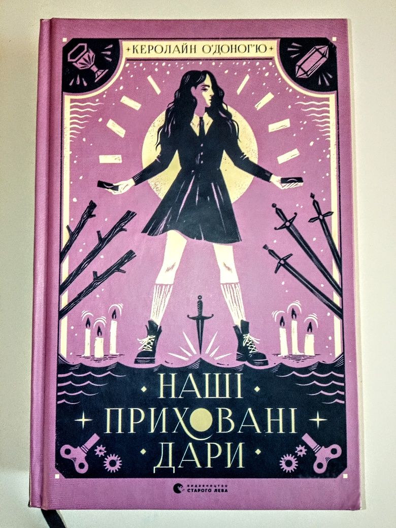 Книга Керолайн О'доног'ю „Наші приховані дари”