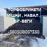 Торфобрикети, торфяні брикети, паливні брикети із торфу, навал, мішки