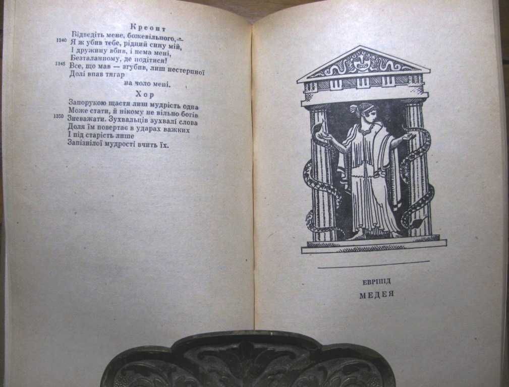 ДАВНЬОГРЕЦЬКА ТРАГЕДІЯ. Переклад Б. ТЕНА!Вершини Світового Письменства