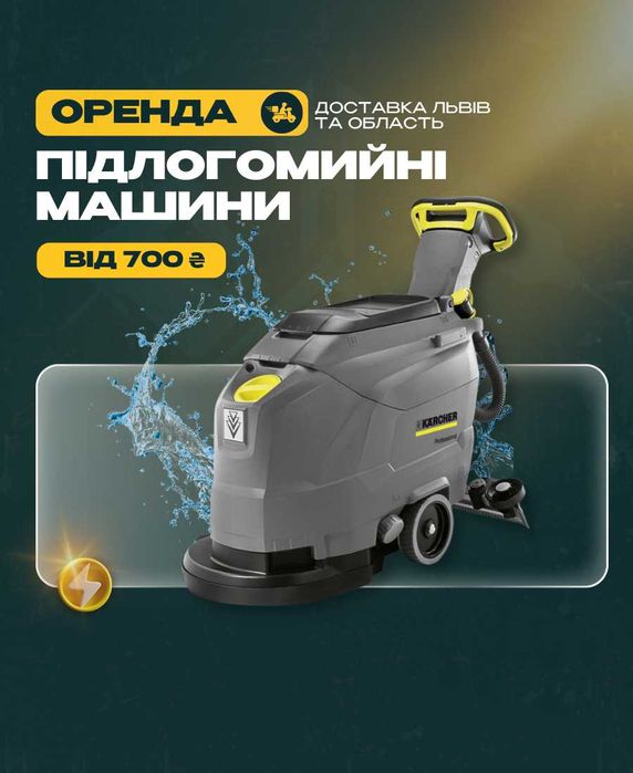 Підлогомийна машина електрична акумуляторна оренда Полотер прокат
