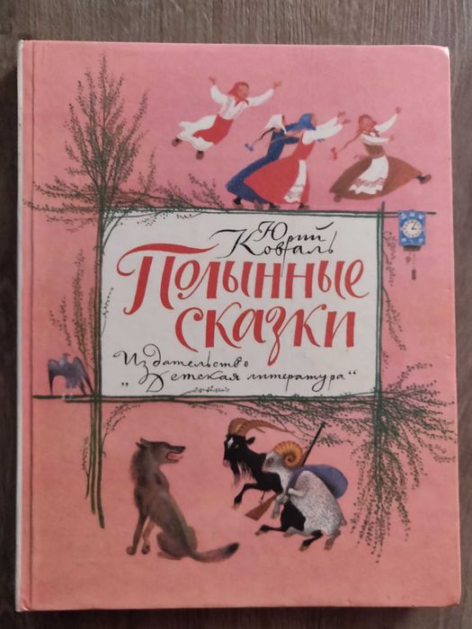 Юрий Коваль. Полынные сказки.  1988 г. отличное состояние, раритет