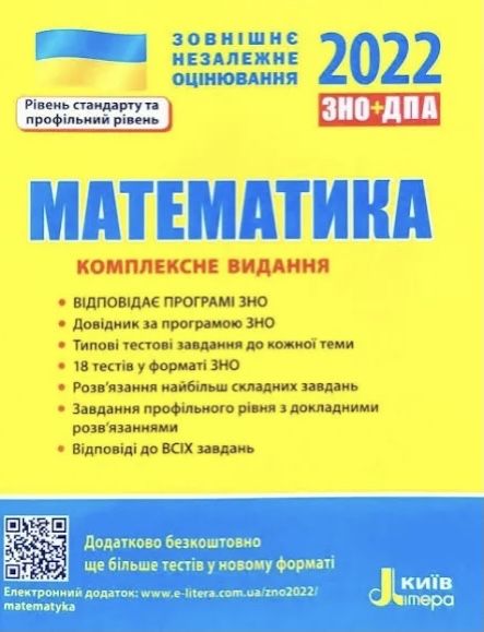 ЗНО математика 2022+типові тестові завдання