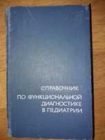 Книга Справочник по функциональной диагностике в педиатрии.