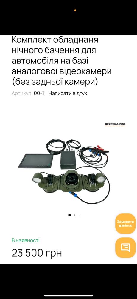 Комплект обладнання нічного бачення