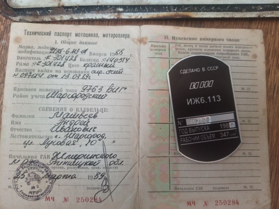 Документи ИЖ Юпитер 5, 6.113, з рамою