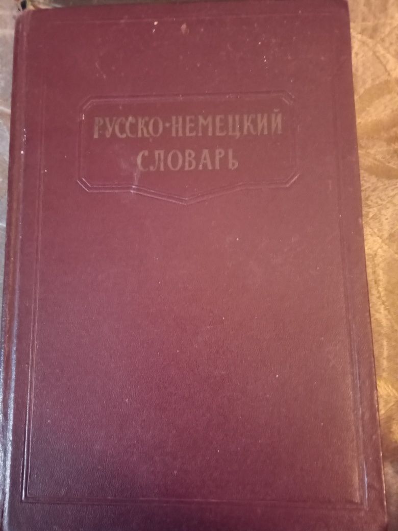 Рцсско-немецкий словарь. 1962 год.