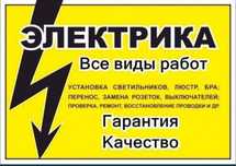 Электрик Срочный выезд 24/7.