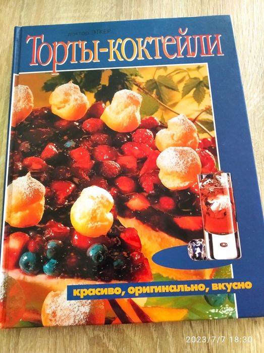 Рецепты Торты -коктейли. 95 страниц