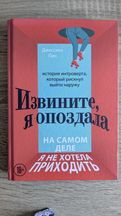 История одного интроверта