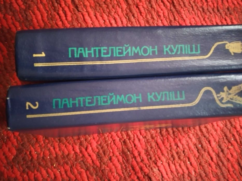 1  і 2  том творів  П. Куліша.