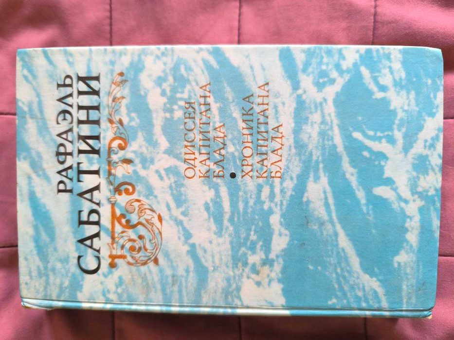 Рафаэль Сабатини: Одиссея капитана Блада. Хроника капитана Блада