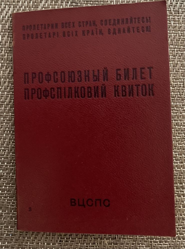 Профспілковий квиток новий 1983 р