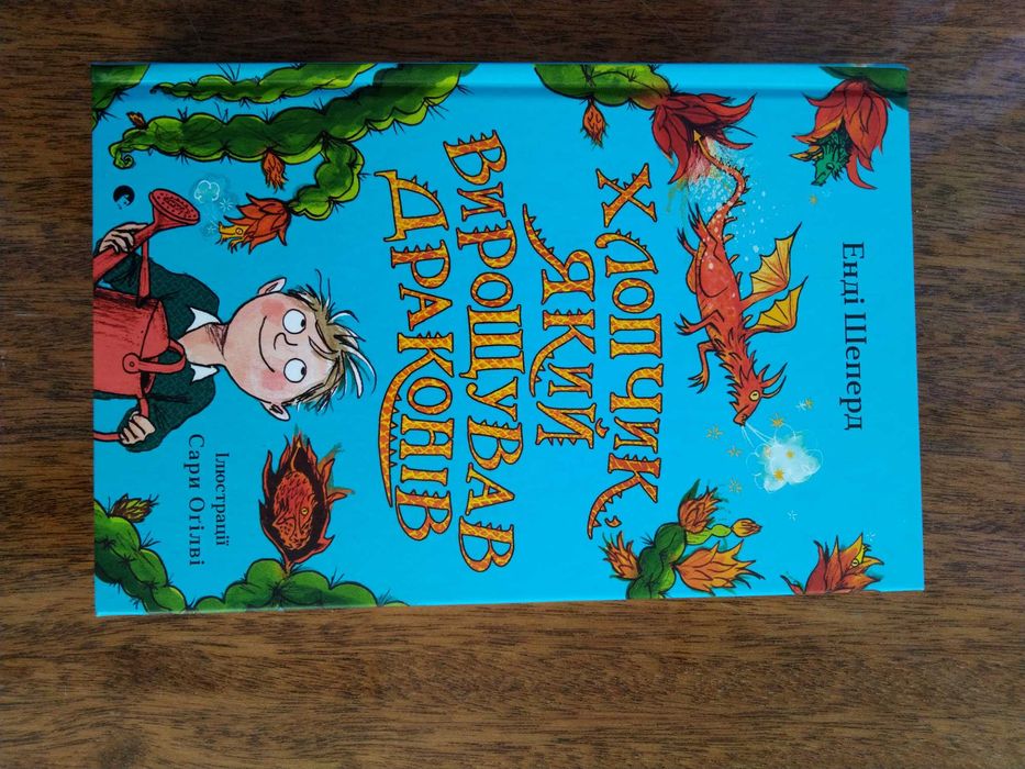 Хлопчик, який вирощував драконів