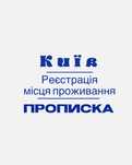 Прописка Реєстрація в Києві