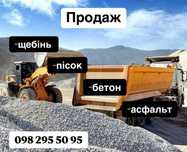 Продаж бетон, асфальт, щебінь, пісок