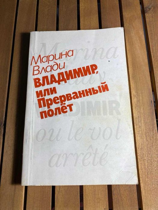 Книга Марина Влади Владимир или Прерванный полет