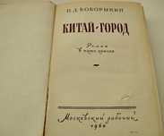 Роман "Китай- город" Боборыкин Пётр 1960 год издания