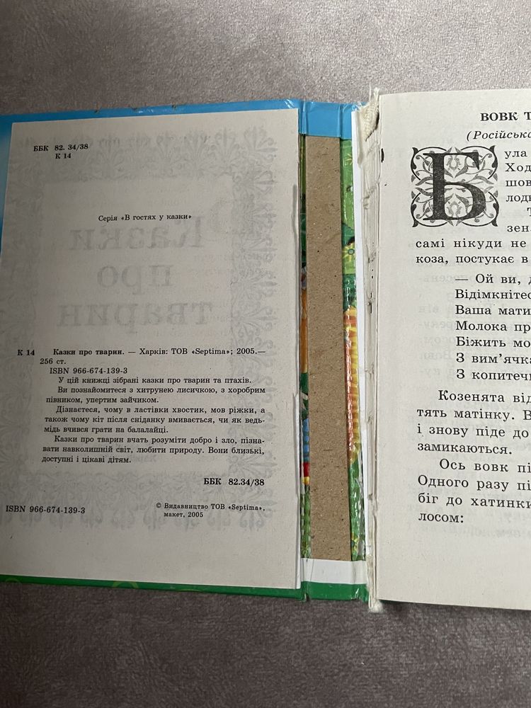 Казки про тварин 2005р.Харків