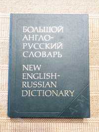 Большой англо- русский словарь 160 тыс.слов 2 тома