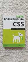 Дэвид Макфарланд - Новая большая книга CSS