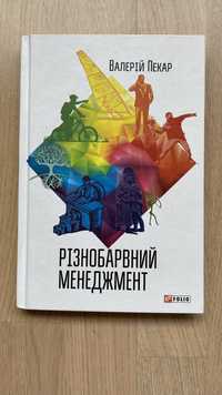 Книга Різнобарвний менеджмент, авт. Валерий Пекар