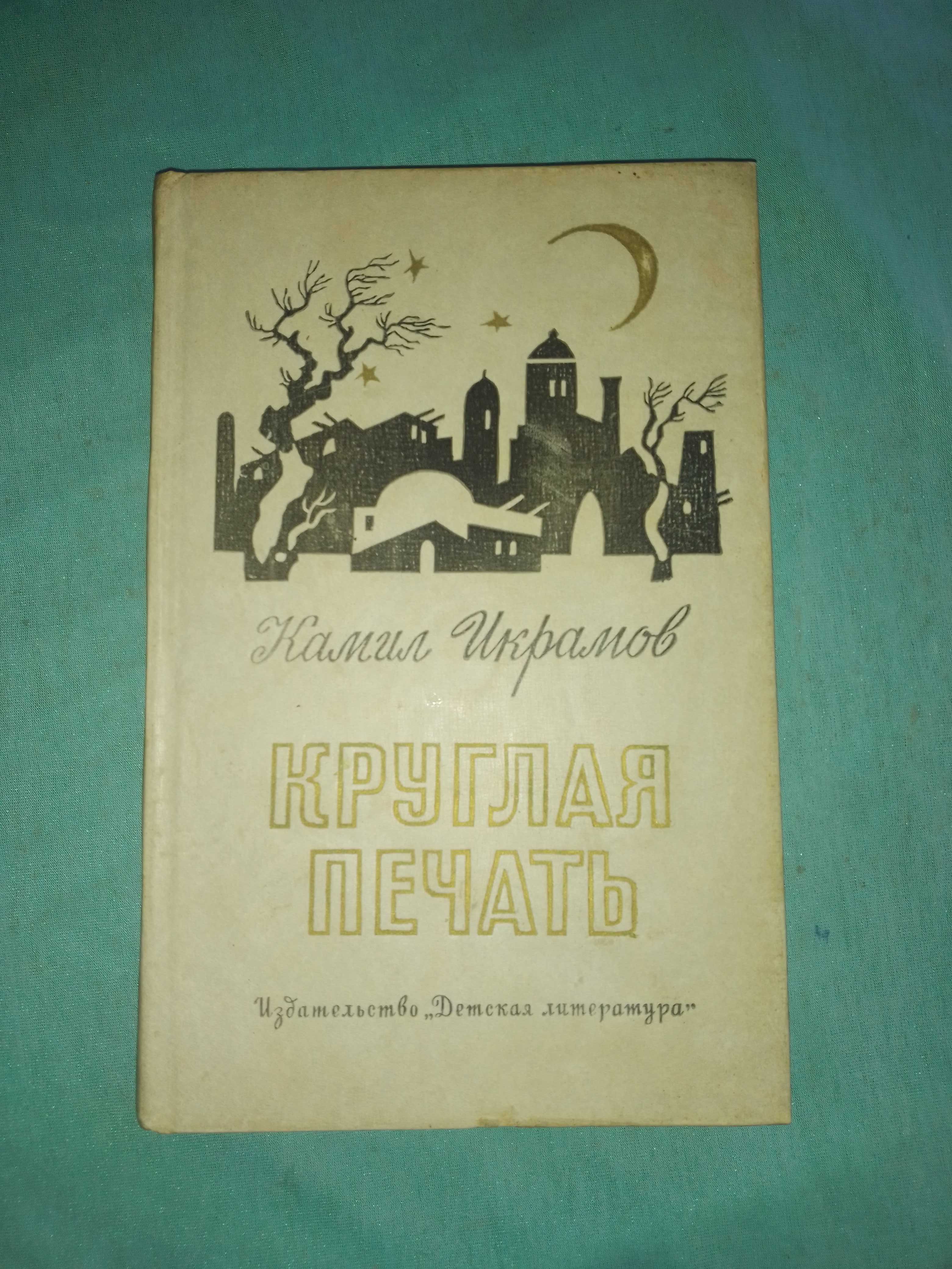 Камил Икрамов "Круглая печать".