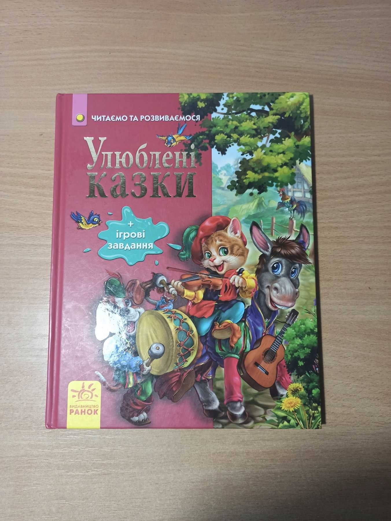 Книга Улюблені казки. Читаємо та розвиваємося.