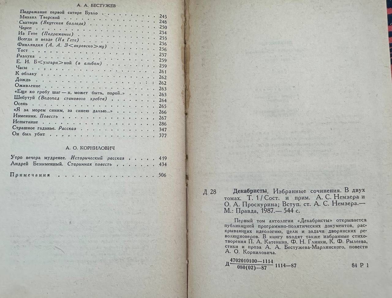 Книга Декабристы 1987 год том 1