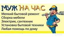 Сантехник-Мастер На Час , ремонт по дому