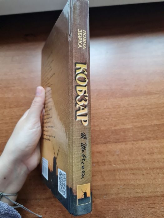 Т.Шевченко. Кобзар