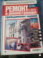 Реконструкция зданий.