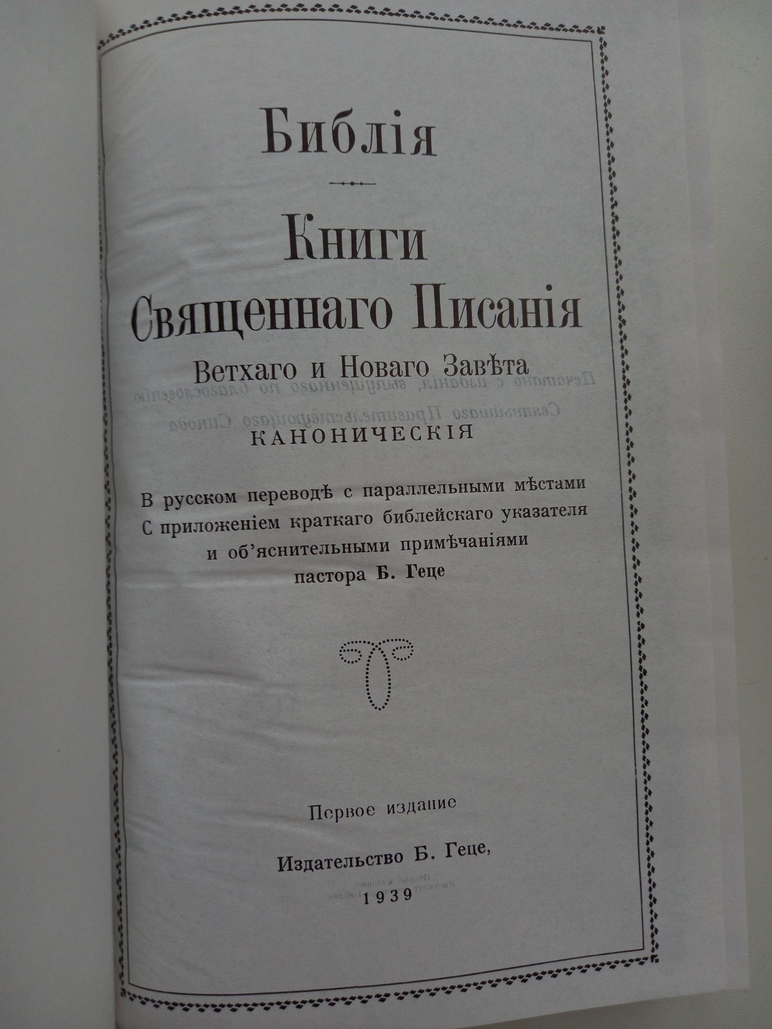 Продам НОВУЮ Библию Геце, с параллельными местами, твердый переплет