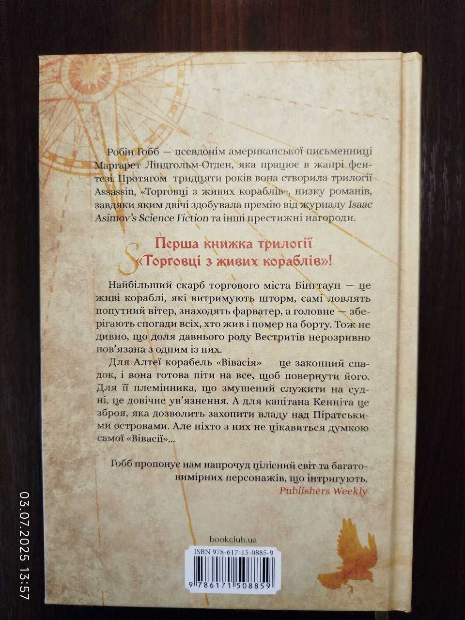Магічний корабель. Робін Гобб