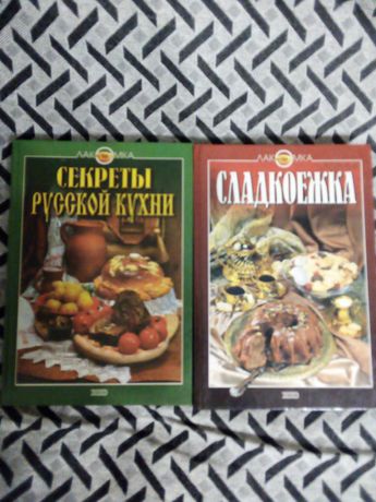 Книги Сладкоежка и Секрети русской кухни